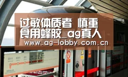 过敏体质者 慎重食用蜂胶_ag真人入口(图3) ag真人注册