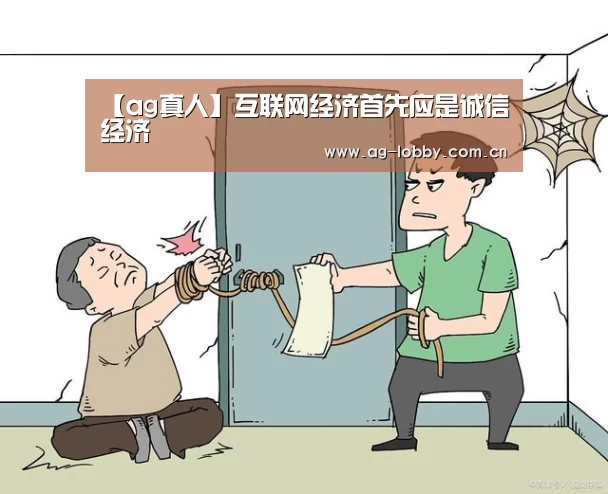 【ag真人】互联网经济首先应是诚信经济(图2) ag真人入口