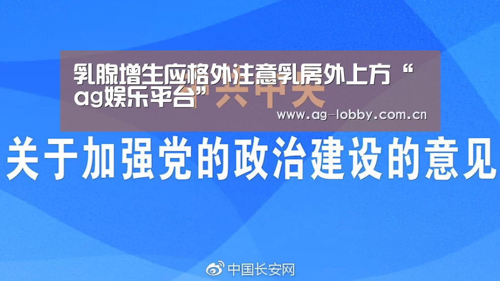 乳腺增生应格外注意乳房外上方“ag娱乐平台”(图1) ag真人入口