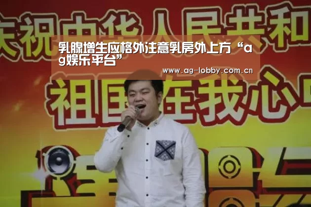 乳腺增生应格外注意乳房外上方“ag娱乐平台”(图3) ag真人