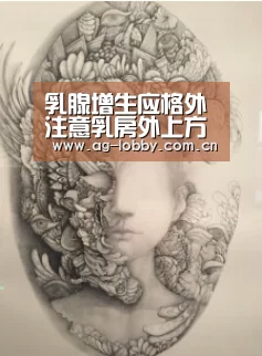 乳腺增生应格外注意乳房外上方“ag娱乐平台”(图2) ag真人
