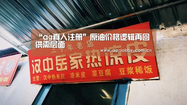 “ag真人注册”原油价格逻辑再回供需层面(图2) ag真人入口