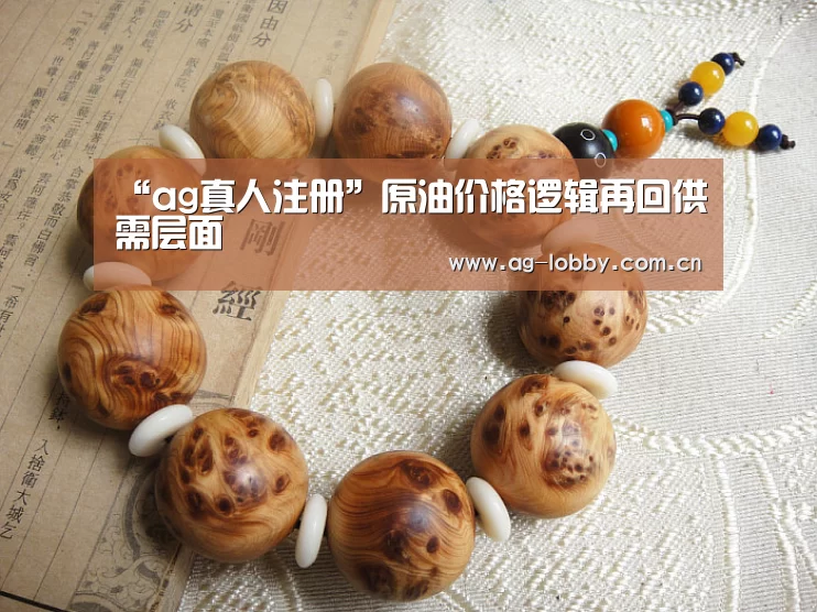 “ag真人注册”原油价格逻辑再回供需层面(图1) ag真人注册