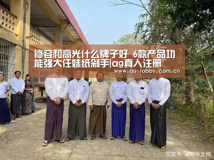 修容和高光什么牌子好 6款产品功能强大任妹纸剁手|ag真人注册(图2) ag真人注册