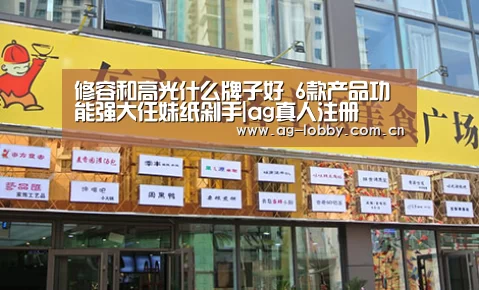 修容和高光什么牌子好 6款产品功能强大任妹纸剁手|ag真人注册(图3) ag娱乐平台