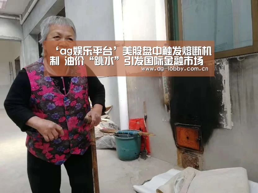‘ag娱乐平台’美股盘中触发熔断机制 油价“跳水”引发国际金融市场大震荡(图1) ag真人