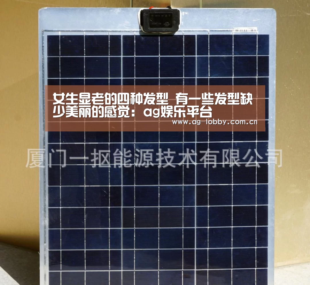 女生显老的四种发型 有一些发型缺少美丽的感觉:ag娱乐平台(图1) ag真人