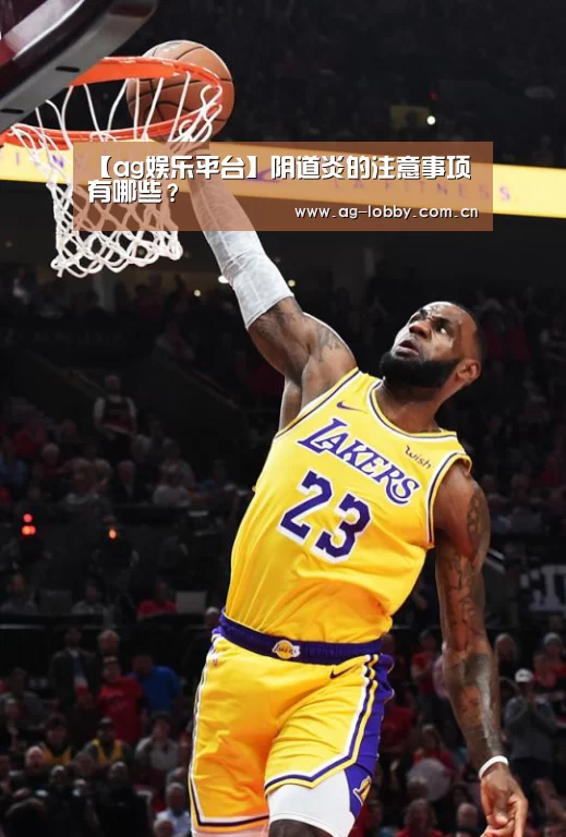 【ag娱乐平台】阴道炎的注意事项有哪些?(图3) ag娱乐平台