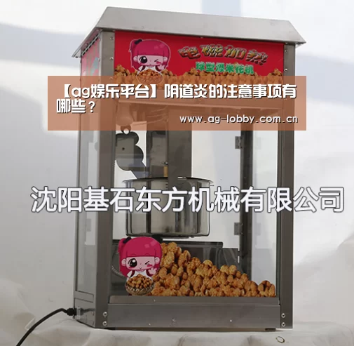 【ag娱乐平台】阴道炎的注意事项有哪些?(图2) ag娱乐平台