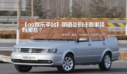 【ag娱乐平台】阴道炎的注意事项有哪些?(图1) ag真人