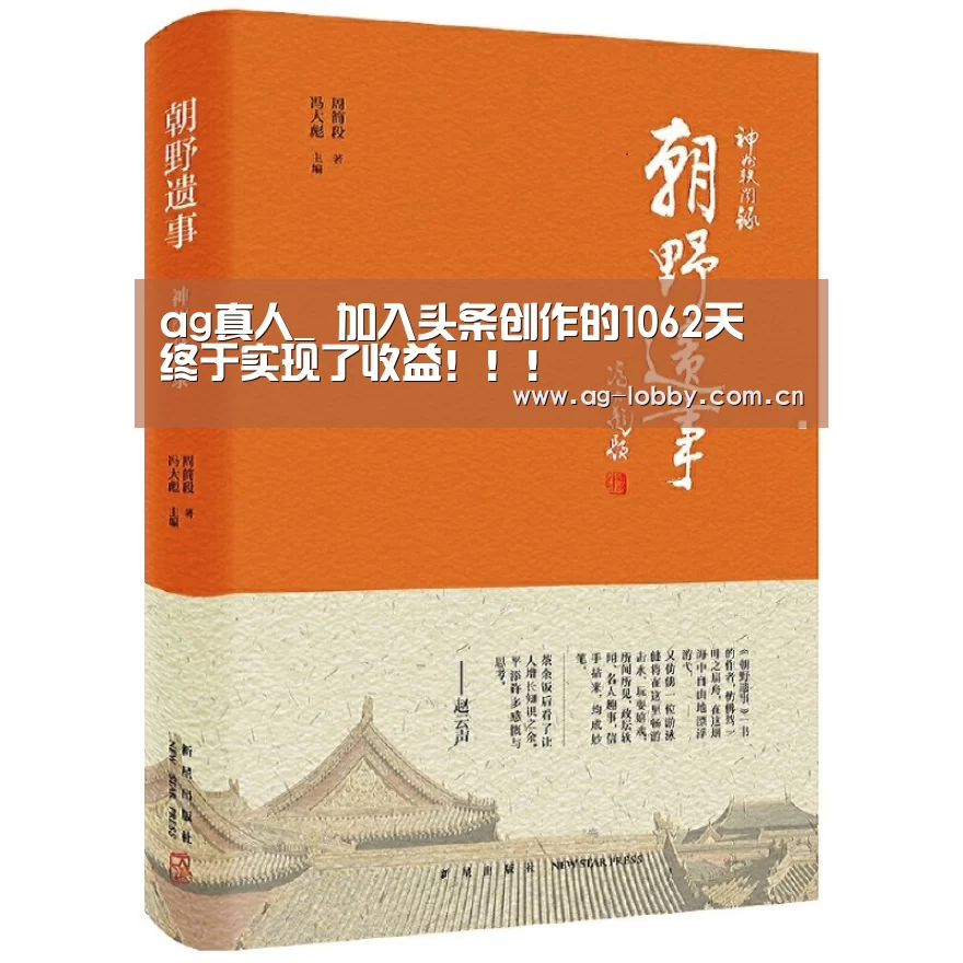 ag真人_
加入头条创作的1062天 终于实现了收益!!!(图1) ag真人入口