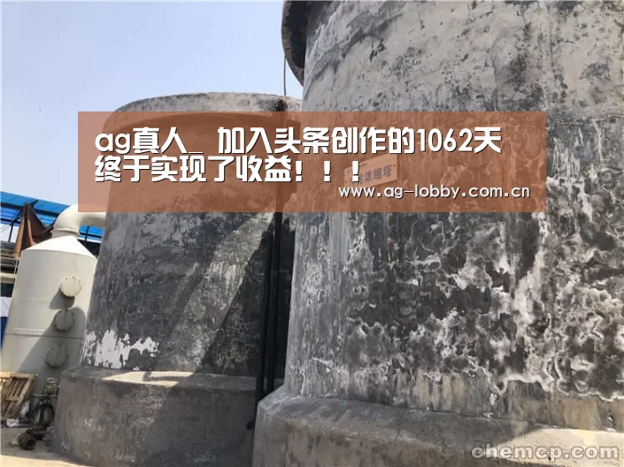 ag真人_
加入头条创作的1062天 终于实现了收益!!!(图2) ag娱乐平台