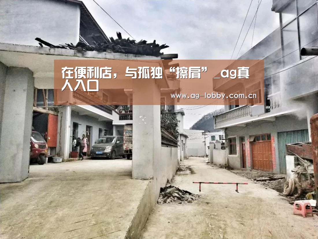 在便利店,与孤独“擦肩”_ag真人入口(图1) ag真人入口