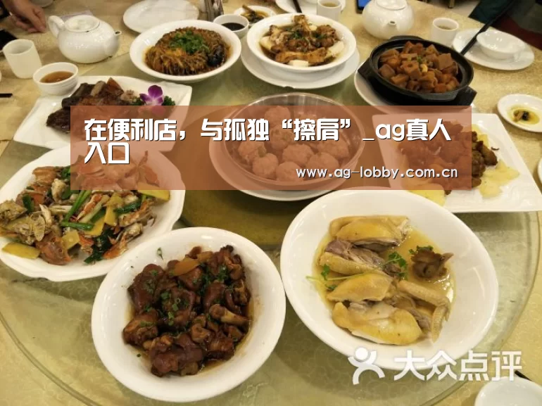 在便利店,与孤独“擦肩”_ag真人入口(图2) ag娱乐平台