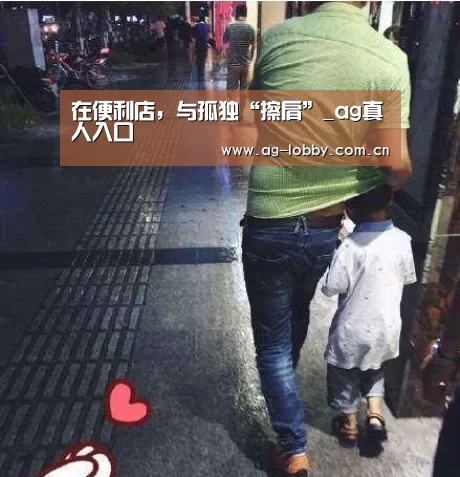 在便利店,与孤独“擦肩”_ag真人入口(图4) ag娱乐平台