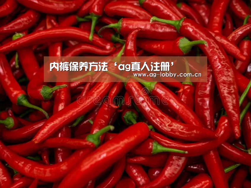 内裤保养方法‘ag真人注册’(图2) ag真人