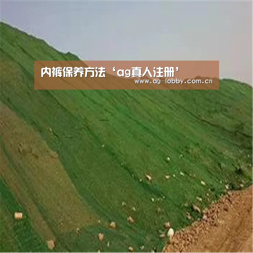 内裤保养方法‘ag真人注册’(图3) ag真人
