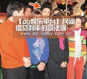 【ag娱乐平台】民间借贷利率的司法保护上限是否太高?最高法:将大幅度降低(图3) ag真人入口