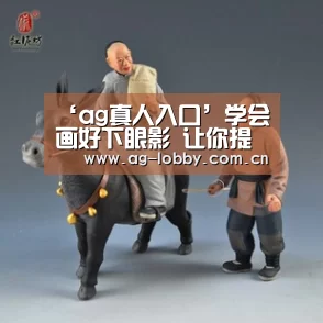 ‘ag真人入口’学会画好下眼影 让你提高颜值(图1) ag娱乐平台