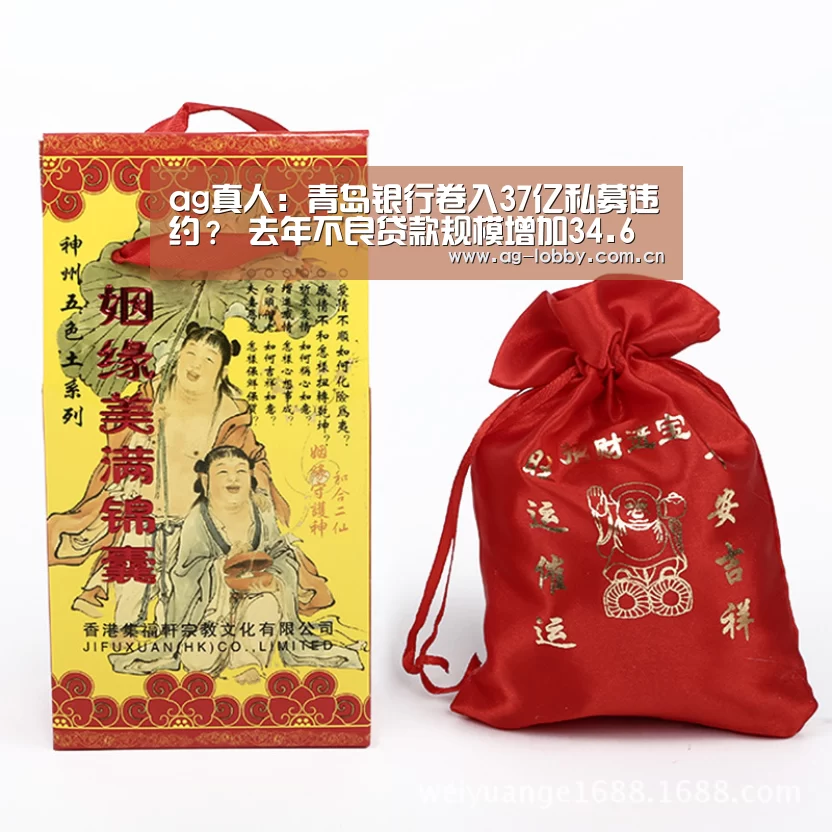 ag真人:青岛银行卷入37亿私募违约? 去年不良贷款规模增加34.6%(图4) ag真人