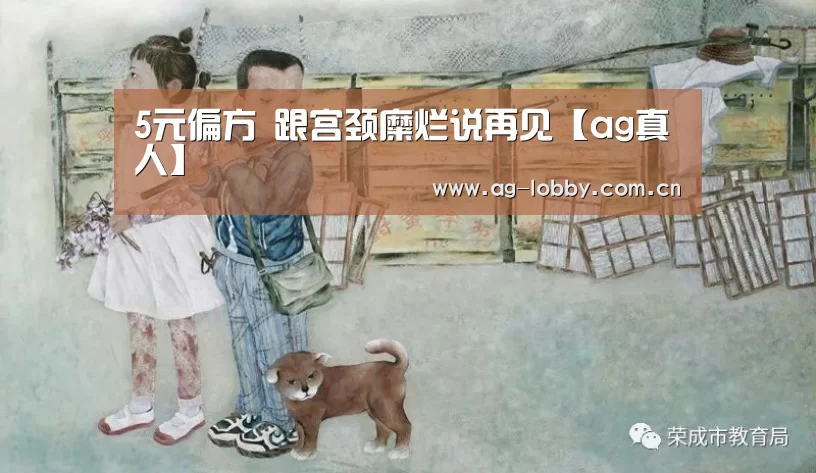 5元偏方 跟宫颈糜烂说再见【ag真人】(图1) ag娱乐平台