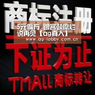 5元偏方 跟宫颈糜烂说再见【ag真人】(图2) ag娱乐平台