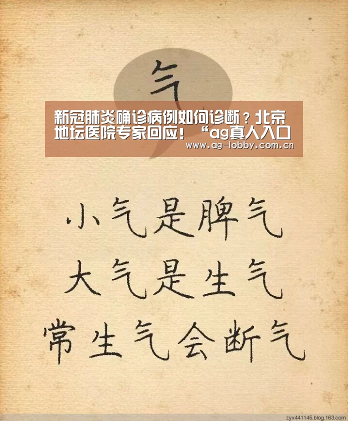 新冠肺炎确诊病例如何诊断?北京地坛医院专家回应!“ag真人入口”(图3) ag真人