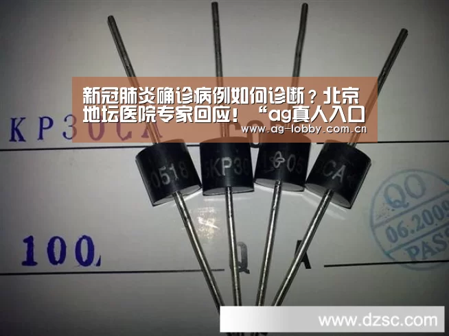 新冠肺炎确诊病例如何诊断?北京地坛医院专家回应!“ag真人入口”(图2) ag真人