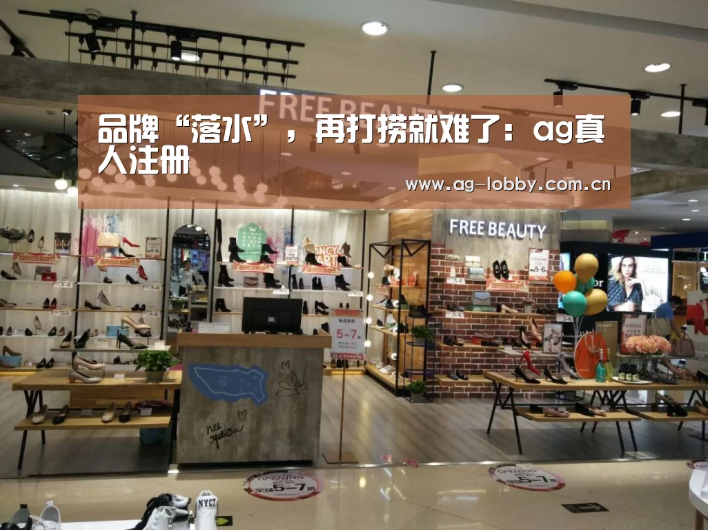 品牌“落水”,再打捞就难了:ag真人注册(图1) ag真人