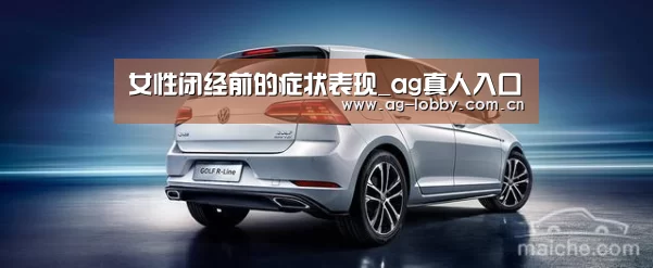 女性闭经前的症状表现_ag真人入口(图2) ag娱乐平台