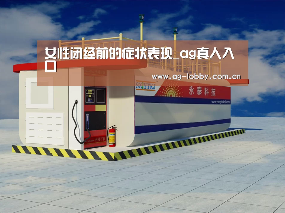 女性闭经前的症状表现_ag真人入口(图1) ag真人注册