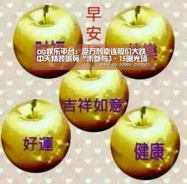 ag娱乐平台:受万科牵连股价大跌 中天精装喊冤“未参与3·15曝光项目”(图2) ag真人注册
