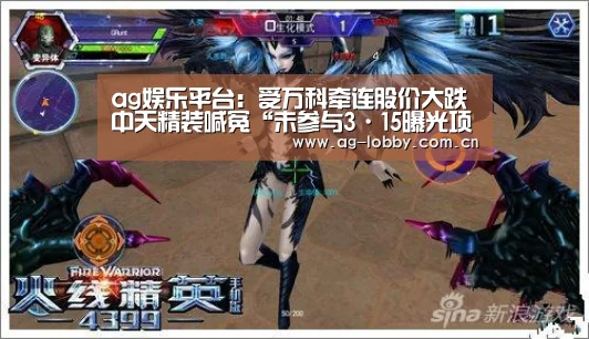 ag娱乐平台:受万科牵连股价大跌 中天精装喊冤“未参与3·15曝光项目”(图1) ag真人