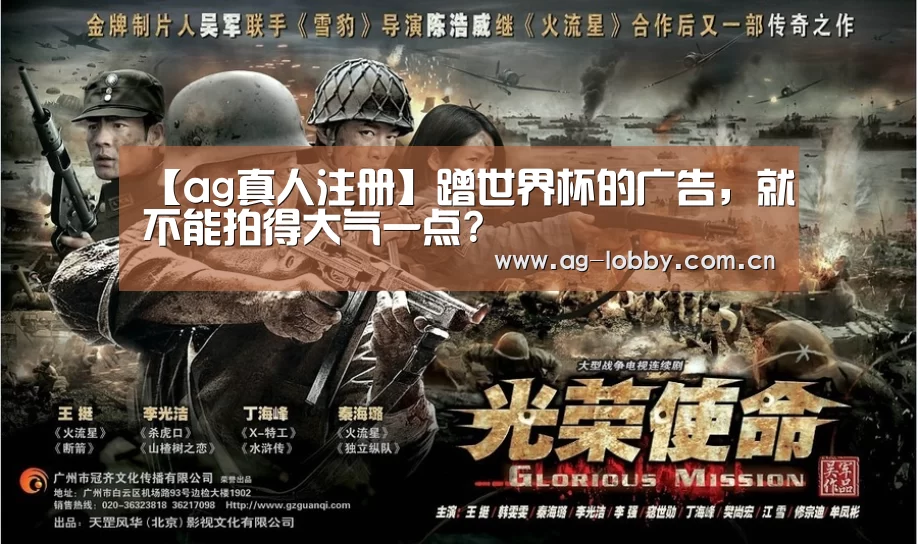【ag真人注册】蹭世界杯的广告,就不能拍得大气一点?(图1) ag真人入口