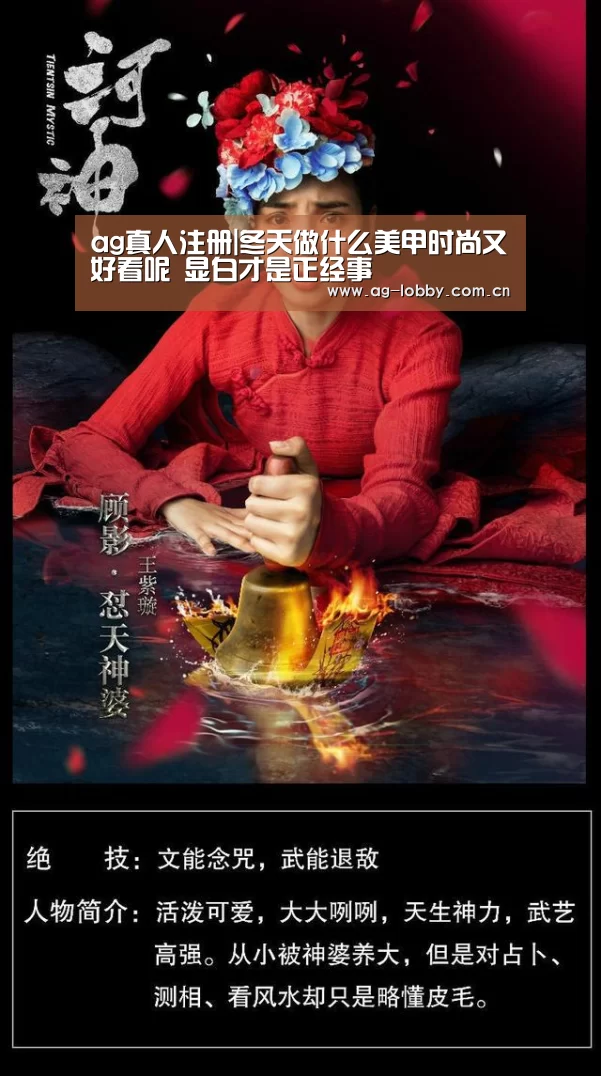 ag真人注册|冬天做什么美甲时尚又好看呢 显白才是正经事(图1) ag真人注册