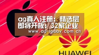 ag真人注册:精选层即将开板:32家企业募资近百亿 能否复制科创板爆炒大戏?(图2) ag娱乐平台