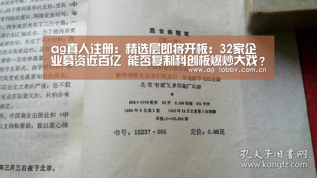 ag真人注册:精选层即将开板:32家企业募资近百亿 能否复制科创板爆炒大戏?(图3) ag真人入口