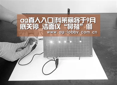 ag真人入口|科莱丽将于9月底关停 洁面仪“鼻祖”倒在了19岁(图2) ag真人入口