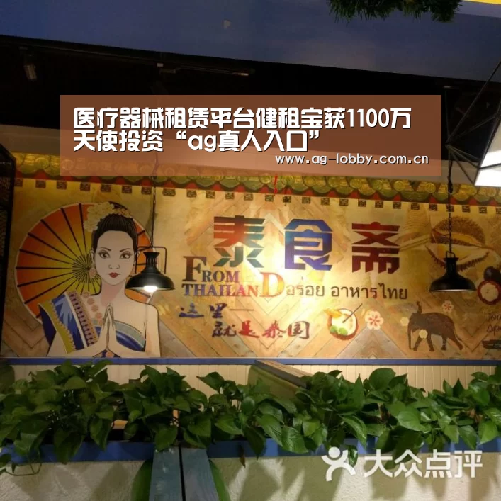 医疗器械租赁平台健租宝获1100万天使投资“ag真人入口”(图3) ag真人入口